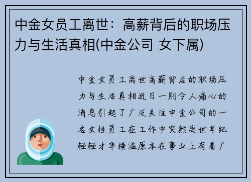 中金女员工离世：高薪背后的职场压力与生活真相(中金公司 女下属)