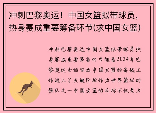 冲刺巴黎奥运！中国女篮拟带球员，热身赛成重要筹备环节(求中国女篮)