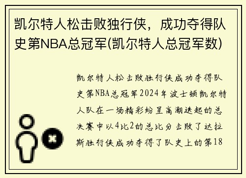 凯尔特人松击败独行侠，成功夺得队史第NBA总冠军(凯尔特人总冠军数)