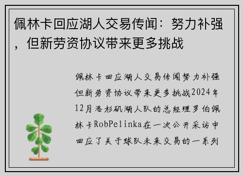 佩林卡回应湖人交易传闻：努力补强，但新劳资协议带来更多挑战
