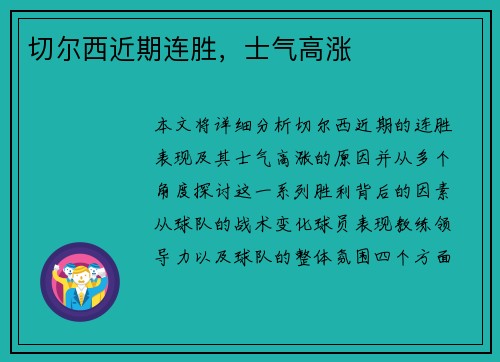 切尔西近期连胜，士气高涨