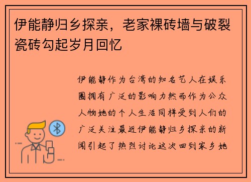 伊能静归乡探亲，老家裸砖墙与破裂瓷砖勾起岁月回忆