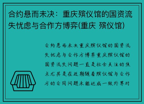合约悬而未决：重庆殡仪馆的国资流失忧虑与合作方博弈(重庆 殡仪馆)