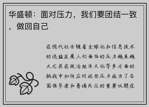 华盛顿：面对压力，我们要团结一致，做回自己