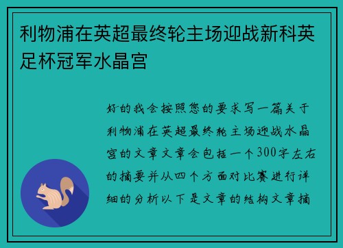 利物浦在英超最终轮主场迎战新科英足杯冠军水晶宫