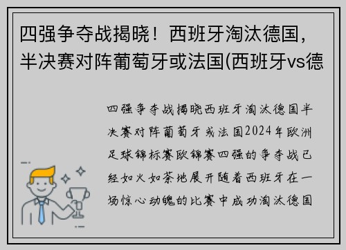 四强争夺战揭晓！西班牙淘汰德国，半决赛对阵葡萄牙或法国(西班牙vs德国视频)