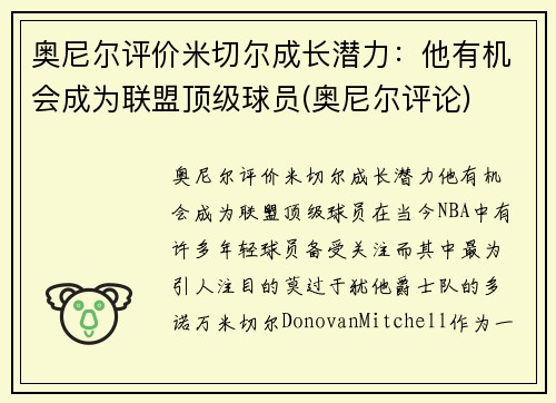 奥尼尔评价米切尔成长潜力：他有机会成为联盟顶级球员(奥尼尔评论)