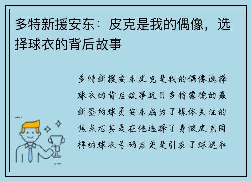 多特新援安东：皮克是我的偶像，选择球衣的背后故事