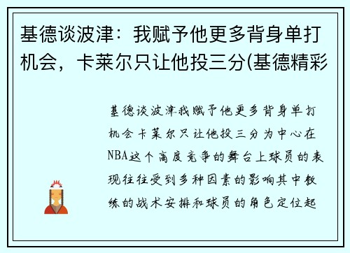 基德谈波津：我赋予他更多背身单打机会，卡莱尔只让他投三分(基德精彩集锦)