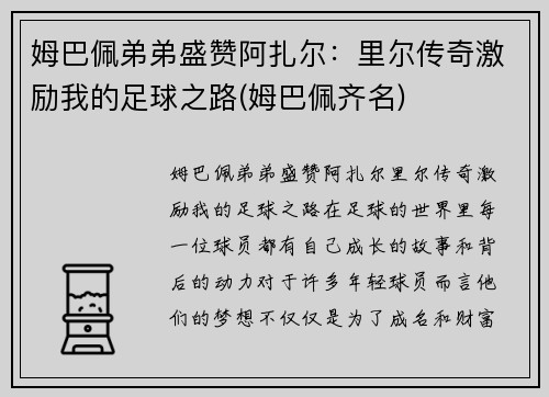 姆巴佩弟弟盛赞阿扎尔：里尔传奇激励我的足球之路(姆巴佩齐名)