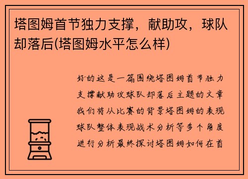 塔图姆首节独力支撑，献助攻，球队却落后(塔图姆水平怎么样)