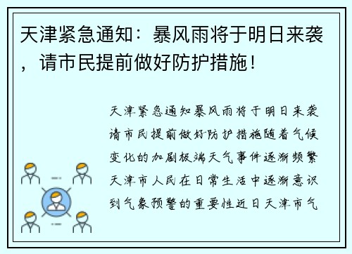 天津紧急通知：暴风雨将于明日来袭，请市民提前做好防护措施！