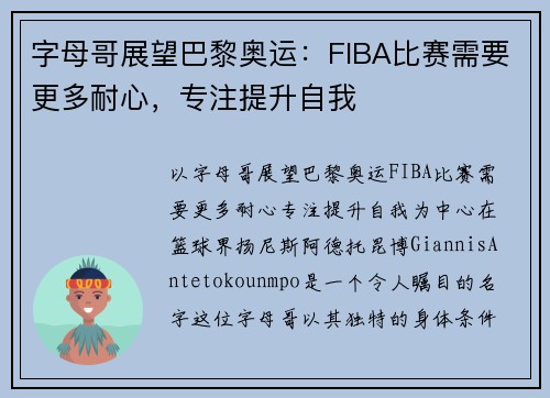 字母哥展望巴黎奥运：FIBA比赛需要更多耐心，专注提升自我