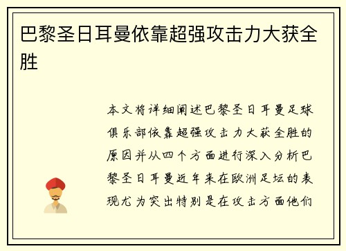 巴黎圣日耳曼依靠超强攻击力大获全胜