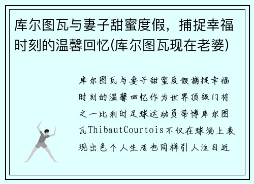 库尔图瓦与妻子甜蜜度假，捕捉幸福时刻的温馨回忆(库尔图瓦现在老婆)