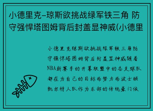小德里克-琼斯欲挑战绿军铁三角 防守强悍塔图姆背后封盖显神威(小德里克·琼斯体测数据)
