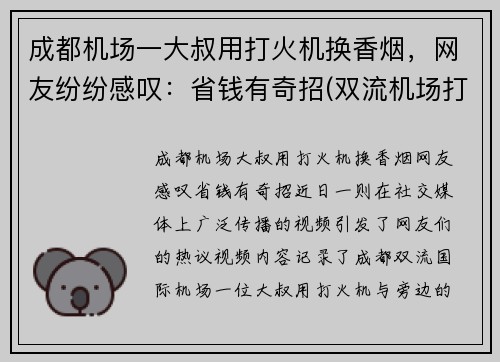 成都机场一大叔用打火机换香烟，网友纷纷感叹：省钱有奇招(双流机场打火机)