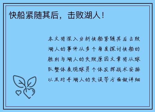 快船紧随其后，击败湖人！