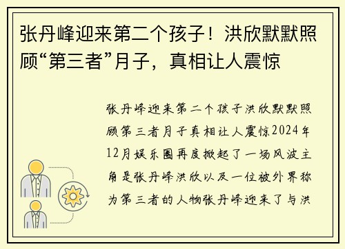张丹峰迎来第二个孩子！洪欣默默照顾“第三者”月子，真相让人震惊