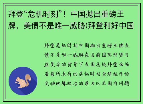 拜登“危机时刻”！中国抛出重磅王牌，美债不是唯一威胁(拜登利好中国)