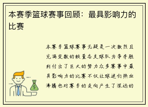 本赛季篮球赛事回顾：最具影响力的比赛