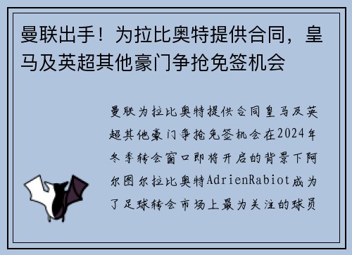 曼联出手！为拉比奥特提供合同，皇马及英超其他豪门争抢免签机会