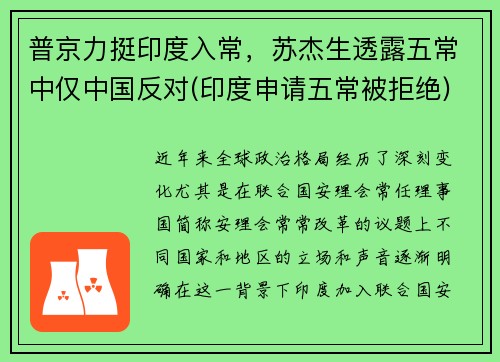 普京力挺印度入常，苏杰生透露五常中仅中国反对(印度申请五常被拒绝)