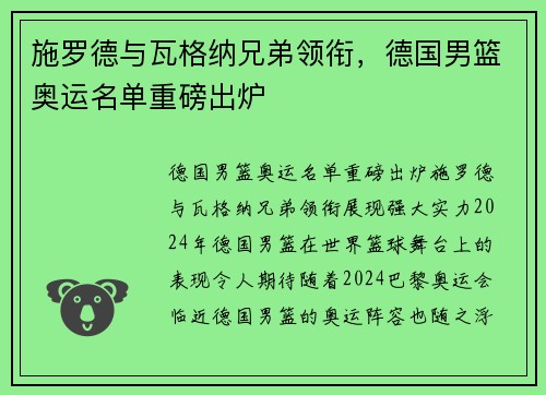 施罗德与瓦格纳兄弟领衔，德国男篮奥运名单重磅出炉