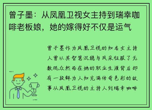 曾子墨：从凤凰卫视女主持到瑞幸咖啡老板娘，她的嫁得好不仅是运气