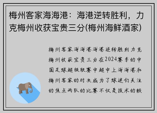 梅州客家海海港：海港逆转胜利，力克梅州收获宝贵三分(梅州海鲜酒家)