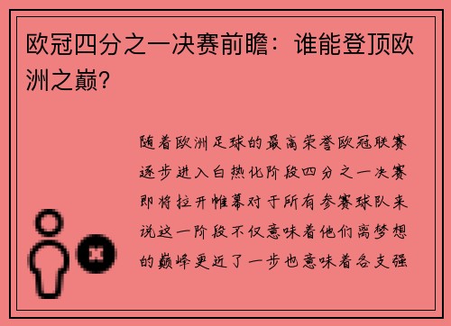 欧冠四分之一决赛前瞻：谁能登顶欧洲之巅？