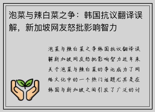 泡菜与辣白菜之争：韩国抗议翻译误解，新加坡网友怒批影响智力