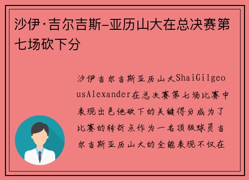 沙伊·吉尔吉斯-亚历山大在总决赛第七场砍下分