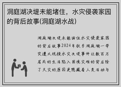洞庭湖决堤未能堵住，水灾侵袭家园的背后故事(洞庭湖水战)