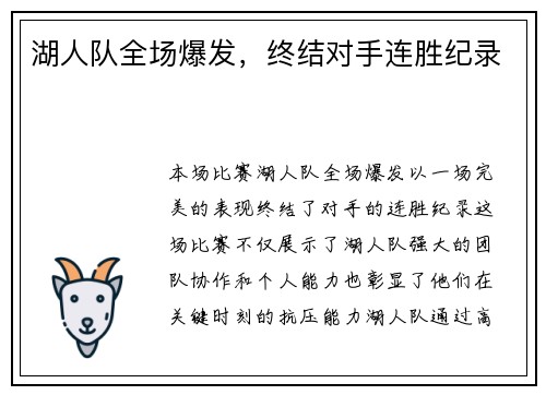 湖人队全场爆发，终结对手连胜纪录