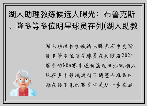 湖人助理教练候选人曝光：布鲁克斯、隆多等多位明星球员在列(湖人助教教练组)