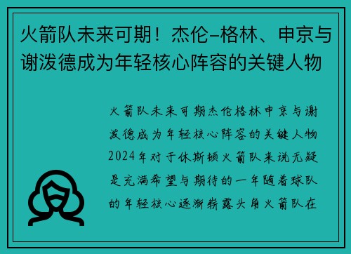 火箭队未来可期！杰伦-格林、申京与谢泼德成为年轻核心阵容的关键人物