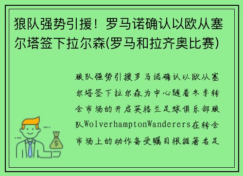 狼队强势引援！罗马诺确认以欧从塞尔塔签下拉尔森(罗马和拉齐奥比赛)