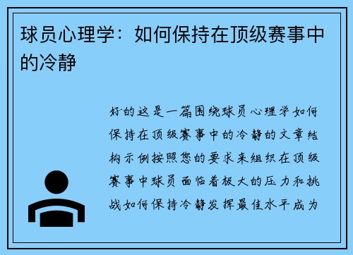 球员心理学：如何保持在顶级赛事中的冷静