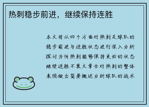 热刺稳步前进，继续保持连胜