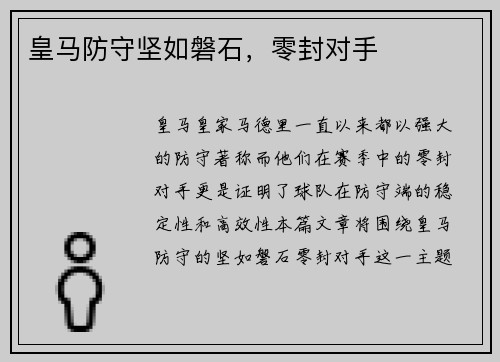 皇马防守坚如磐石，零封对手