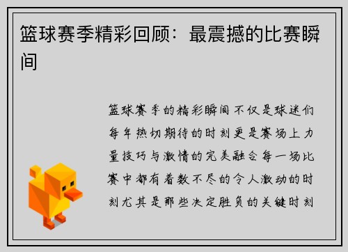 篮球赛季精彩回顾：最震撼的比赛瞬间