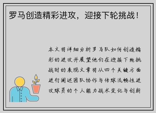 罗马创造精彩进攻，迎接下轮挑战！