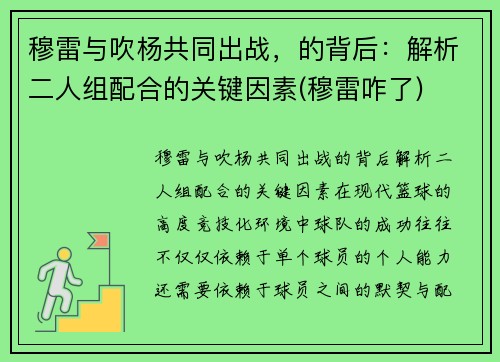 穆雷与吹杨共同出战，的背后：解析二人组配合的关键因素(穆雷咋了)