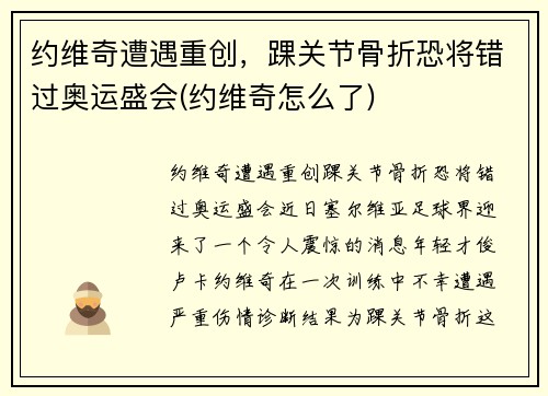 约维奇遭遇重创，踝关节骨折恐将错过奥运盛会(约维奇怎么了)