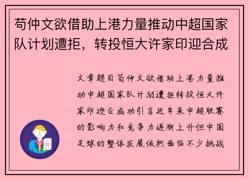 苟仲文欲借助上港力量推动中超国家队计划遭拒，转投恒大许家印迎合成功
