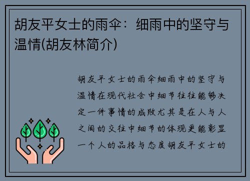 胡友平女士的雨伞：细雨中的坚守与温情(胡友林简介)