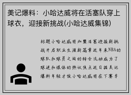美记爆料：小哈达威将在活塞队穿上球衣，迎接新挑战(小哈达威集锦)