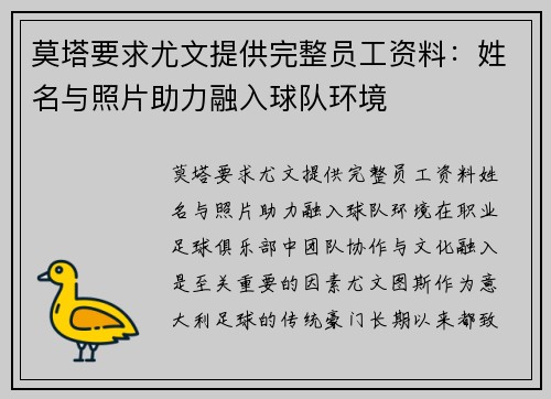 莫塔要求尤文提供完整员工资料：姓名与照片助力融入球队环境