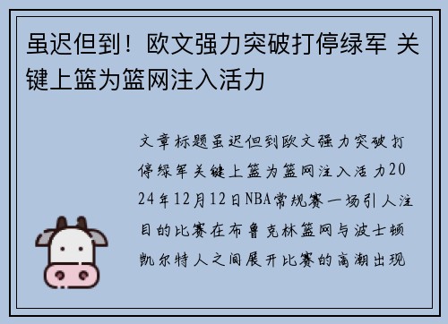 虽迟但到！欧文强力突破打停绿军 关键上篮为篮网注入活力